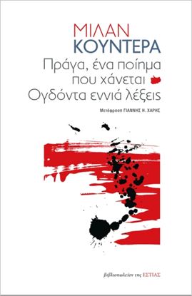 Εικόνα της ΠΡΑΓΑ, ΕΝΑ ΠΟΙΗΜΑ ΠΟΥ ΧΑΝΕΤΑΙ / ΟΔΟΝΤΑ ΕΝΝΙΑ ΛΕΞΕΙΣ