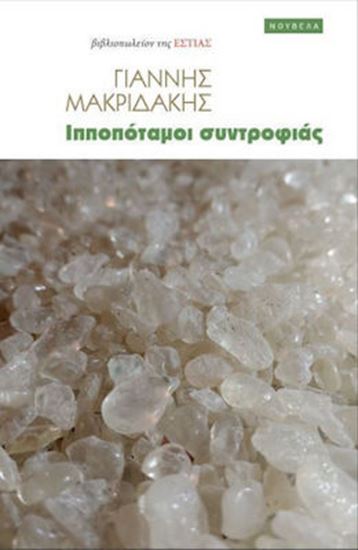 Εικόνα από ΙΠΠΟΠΟΤΑΜΟΙ ΣΥΝΤΡΟΦΙΑΣ
