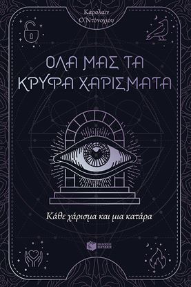 Εικόνα της ΟΛΑ ΜΑΣ ΤΑ ΚΡΥΦΑ ΧΑΡΙΣΜΑΤΑ 3: ΚΑΘΕ ΧΑΡΙΣΜΑ ΚΑΙ ΜΙΑ ΚΑΤΑΡΑ