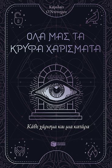 Εικόνα από ΟΛΑ ΜΑΣ ΤΑ ΚΡΥΦΑ ΧΑΡΙΣΜΑΤΑ 3: ΚΑΘΕ ΧΑΡΙΣΜΑ ΚΑΙ ΜΙΑ ΚΑΤΑΡΑ
