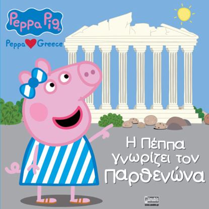 Εικόνα της ΠΕΠΠΑ ΤΟ ΓΟΥΡΟΥΝΑΚΙ: Η ΠΕΠΠΑ ΓΝΩΡΙΖΕΙ ΤΟΝ ΠΑΡΘΕΝΩΝΑ