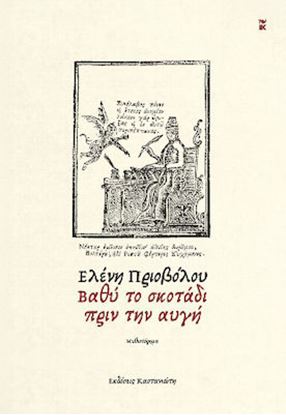 Εικόνα της ΒΑΘΥ ΣΚΟΤΑΔΙ ΠΡΙΝ ΤΗΝ ΑΥΓΗ