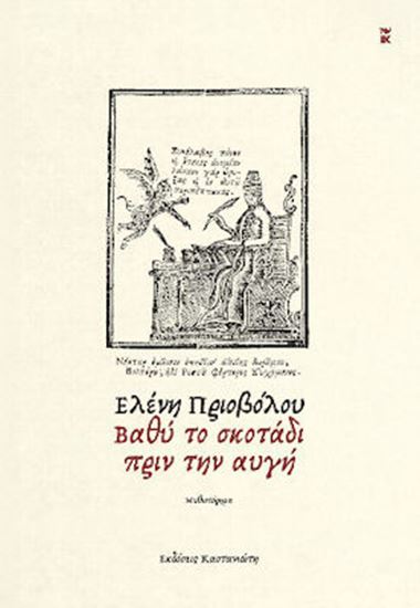 Εικόνα από ΒΑΘΥ ΣΚΟΤΑΔΙ ΠΡΙΝ ΤΗΝ ΑΥΓΗ