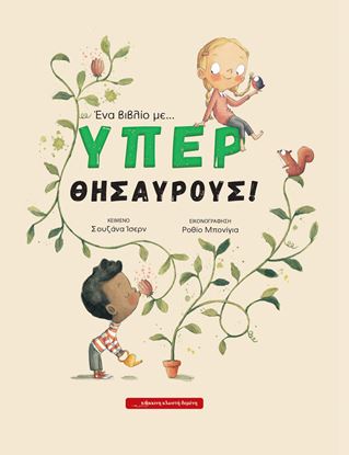 Εικόνα της ΕΝΑ ΒΙΒΛΙΟ ΜΕ ... ΥΠΕΡ ΘΗΣΑΥΡΟΥΣ