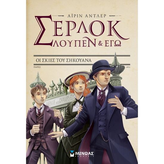 Εικόνα από ΣΕΡΛΟΚ ΛΟΥΠΕΝ & ΕΓΩ 6: ΟΙ ΣΚΙΕΣ ΤΟΥ ΣΗΚΟΥΑΝΑ