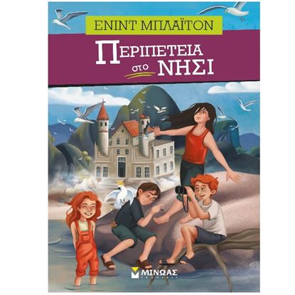 Εικόνα της ΠΕΡΙΠΕΤΕΙΑ ΣΤΟ ΝΗΣΙ ΠΕΡΙΠΕΤΕΙΑ 2Η ΕΚΔΟΣΗ