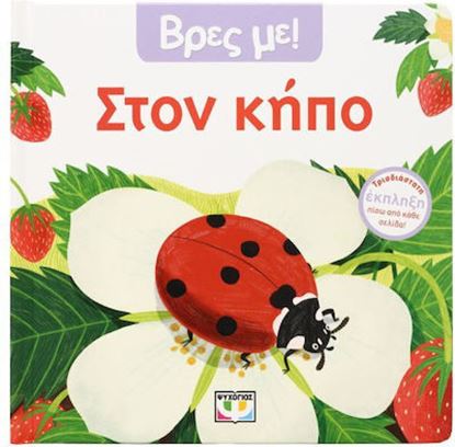 Εικόνα της ΒΡΕΣ ΜΕ! ΣΤΟΝ ΚΗΠΟ