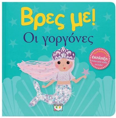 Εικόνα της ΒΡΕΣ ΜΕ! ΟΙ ΓΟΡΓΟΝΕΣ