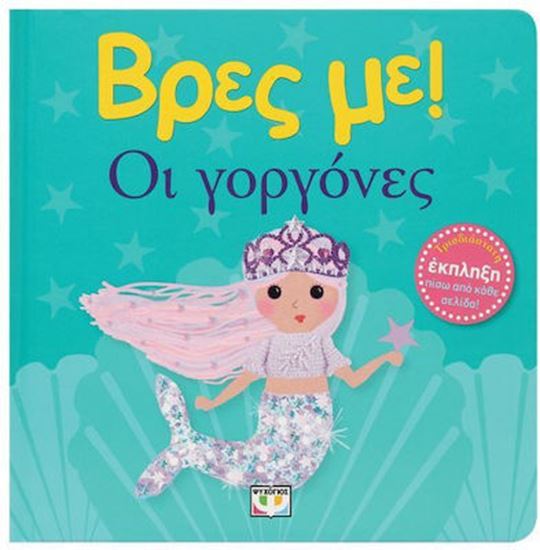 Εικόνα από ΒΡΕΣ ΜΕ! ΟΙ ΓΟΡΓΟΝΕΣ