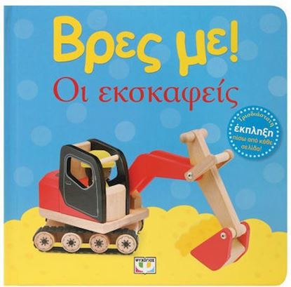 Εικόνα της ΒΡΕΣ ΜΕ! ΟΙ ΕΚΣΚΑΦΕΙΣ