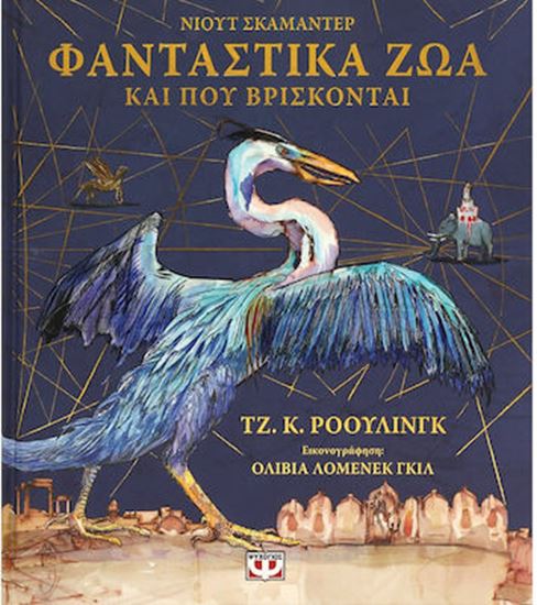 Εικόνα από ΦΑΝΤΑΣΤΙΚΑ ΖΩΑ ΚΑΙ ΠΟΥ ΒΡΙΣΚΟΝΤΑΙ - ΕΙΚΟΝΟΓΡΑΦΗΜΕΝΗ ΕΚΔΟΣΗ