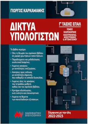 Εικόνα της ΔΙΚΤΥΑ ΥΠΟΛΟΓΙΣΤΩΝ Γ' ΕΠΑΛ
