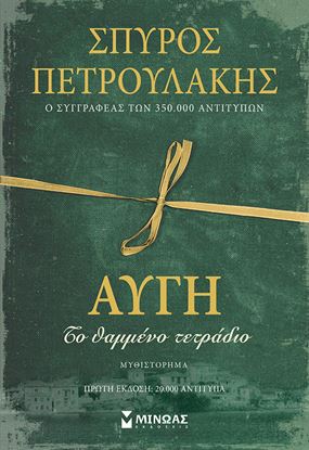Εικόνα της ΑΥΓΗ, ΤΟ ΘΑΜΜΕΝΟ ΤΕΤΡΑΔΙΟ