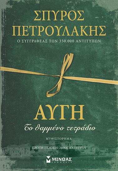 Εικόνα από ΑΥΓΗ, ΤΟ ΘΑΜΜΕΝΟ ΤΕΤΡΑΔΙΟ