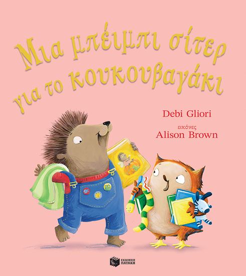 Εικόνα από ΜΙΑ ΜΠΕΙΜΠΙ ΣΙΤΕΡ ΓΙΑ ΤΟ ΚΟΥΚΟΥΒΑΓΑΚΙ