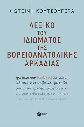 Εικόνα της ΛΕΞΙΚΟ ΤΟΥ ΙΔΙΩΜΑΤΟΣ ΤΗΣ ΒΟΡΕΙΟΑΝΑΤΟΛΙΚΗΣ ΑΡΚΑΔΙΑΣ