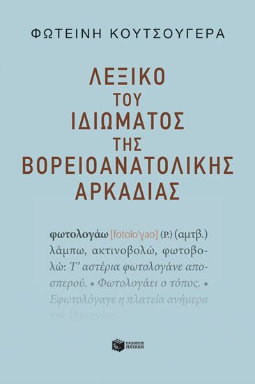 Εικόνα από ΛΕΞΙΚΟ ΤΟΥ ΙΔΙΩΜΑΤΟΣ ΤΗΣ ΒΟΡΕΙΟΑΝΑΤΟΛΙΚΗΣ ΑΡΚΑΔΙΑΣ