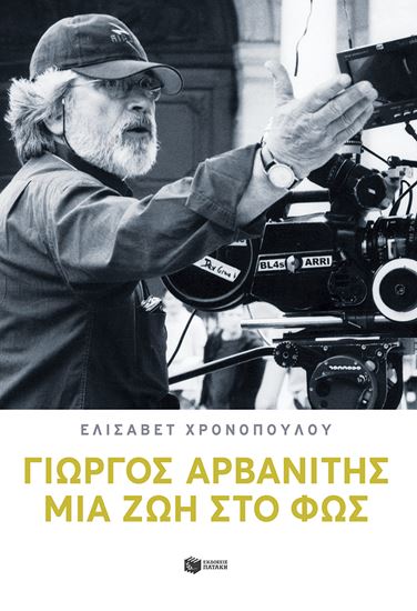 Εικόνα από ΓΙΩΡΓΟΣ ΑΡΒΑΝΙΤΗΣ - ΜΙΑ ΖΩΗ ΣΤΟ ΦΩΣ