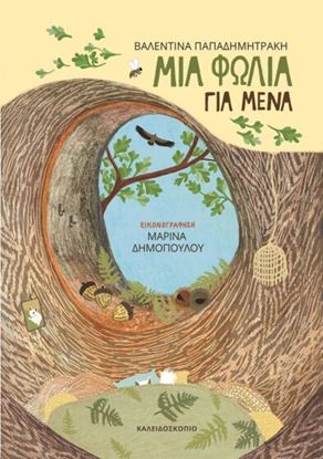 Εικόνα της ΜΙΑ ΦΩΛΙΑ ΓΙΑ ΜΕΝΑ