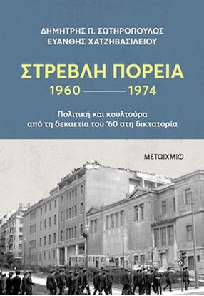 Εικόνα της ΣΤΡΕΒΛΗ ΠΟΡΕΙΑ 1960-1974: ΠΟΛΙΤΙΚΗ ΚΑΙ ΚΟΥΛΤΟΥΡΑ ΑΠΟ ΤΗ ΔΕΚΑΕΤΙΑ ΤΟΥ '60 ΣΤΗ ΔΙΚΤΑΤΟΡΙΑ