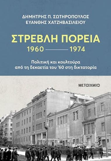 Εικόνα από ΣΤΡΕΒΛΗ ΠΟΡΕΙΑ 1960-1974: ΠΟΛΙΤΙΚΗ ΚΑΙ ΚΟΥΛΤΟΥΡΑ ΑΠΟ ΤΗ ΔΕΚΑΕΤΙΑ ΤΟΥ '60 ΣΤΗ ΔΙΚΤΑΤΟΡΙΑ
