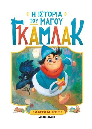 Εικόνα της Η ΙΣΤΟΡΙΑ ΤΟΥ ΜΑΓΟΥ ΓΚΑΜΛΑΚ