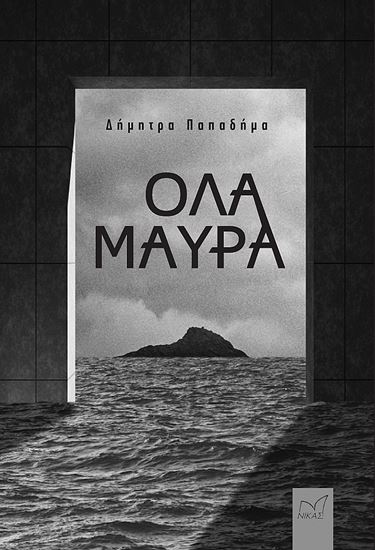 Εικόνα από ΟΛΑ ΜΑΥΡΑ