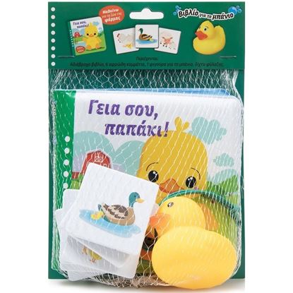Εικόνα της ΒΙΒΛΙΟ ΓΙΑ ΤΟ ΜΠΑΝΙΟ: ΓΕΙΑ ΣΟΥ, ΠΑΠΑΚΙ!