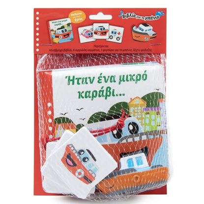 Εικόνα της ΒΙΒΛΙΟ ΓΙΑ ΜΠΑΝΙΟ: ΗΤΑΝ ΕΝΑ ΜΙΚΡΟ ΚΑΡΑΒΙ...