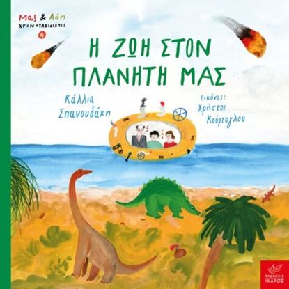 Εικόνα της Η ΖΩΗ ΣΤΟΝ ΠΛΑΝΗΤΗ ΜΑΣ