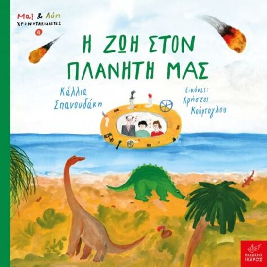Εικόνα από Η ΖΩΗ ΣΤΟΝ ΠΛΑΝΗΤΗ ΜΑΣ