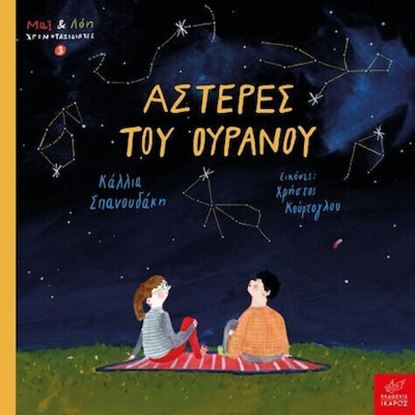 Εικόνα της ΜΑΞ ΚΑΙ ΛΟΙ ΧΡΟΝΟΤΑΞΙΔΙΩΤΕΣ 3: ΑΣΤΕΡΕΣ ΤΟΥ ΟΥΡΑΝΟΥ