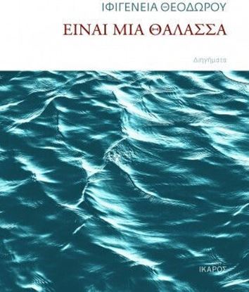 Εικόνα της ΕΙΝΑΙ ΜΙΑ ΘΑΛΑΣΣΑ