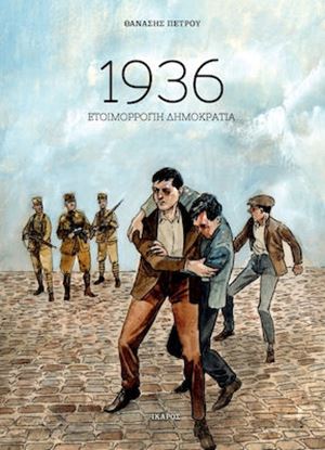 Εικόνα της 1936: ΕΤΟΙΜΟΡΡΟΠΗ ΔΗΜΟΚΡΑΤΙΑ