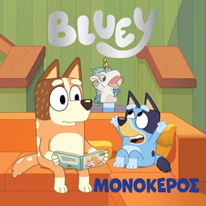 Εικόνα της BLUEY: ΜΟΝΟΚΕΡΟΣ