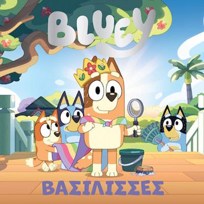 Εικόνα της BLUEY: ΒΑΣΙΛΙΣΣΕΣ