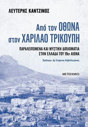 Εικόνα της ΑΠΟ ΤΟΝ ΟΘΩΝΑ ΣΤΟΝ ΧΑΡΙΛΑΟ ΤΡΙΚΟΥΠΗ. ΠΑΡΑΛΕΙΠΟΜΕΝΑ ΚΑΙ ΜΥΣΤΙΚΗ ΔΙΠΛΩΜΑΤΙΑ ΣΤΗΝ ΕΛΛΑΔΑ ΤΟΥ 19ου ΑΙΩΝΑ