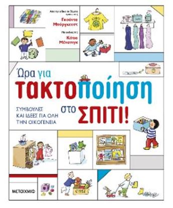 Εικόνα της ΩΡΑ ΓΙΑ ΤΑΚΤΟΠΟΙΗΣΗ ΣΤΟ ΣΠΙΤΙ!