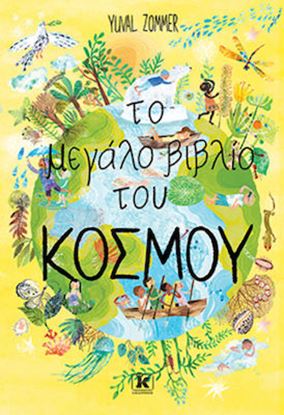 Εικόνα της ΤΟ ΜΕΓΑΛΟ ΒΙΒΛΙΟ ΤΟΥ ΚΟΣΜΟΥ