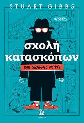 Εικόνα της ΣΧΟΛΗ ΚΑΤΑΣΚΟΠΩΝ - GRAPHIC NOVEL