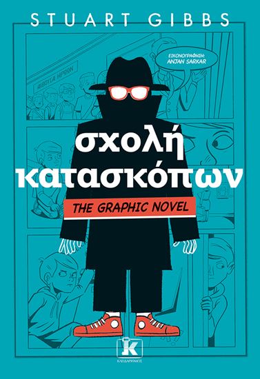 Εικόνα από ΣΧΟΛΗ ΚΑΤΑΣΚΟΠΩΝ - GRAPHIC NOVEL