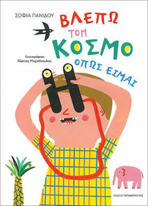 Εικόνα της ΒΛΕΠΩ ΤΟΝ ΚΟΣΜΟ ΟΠΩΣ ΕΙΜΑΙ