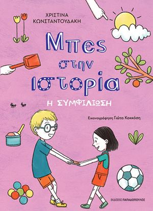 Εικόνα της ΜΠΕΣ ΣΤΗΝ ΙΣΤΟΡΙΑ: Η ΣΥΜΦΙΛΙΩΣΗ