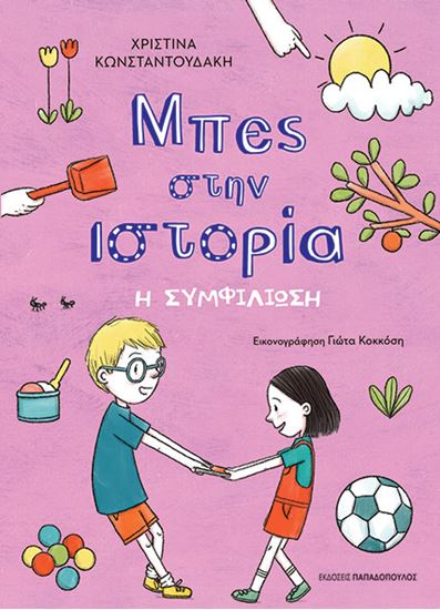 Εικόνα από ΜΠΕΣ ΣΤΗΝ ΙΣΤΟΡΙΑ: Η ΣΥΜΦΙΛΙΩΣΗ