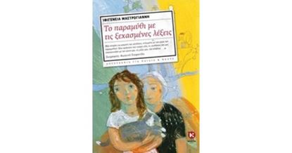 Εικόνα της ΤΟ ΠΑΡΑΜΥΘΙ ΜΕ ΤΙΣ ΞΕΧΑΣΜΕΝΕΣ ΛΕΞΕΙΣ
