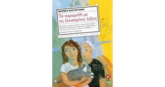 Εικόνα από ΤΟ ΠΑΡΑΜΥΘΙ ΜΕ ΤΙΣ ΞΕΧΑΣΜΕΝΕΣ ΛΕΞΕΙΣ