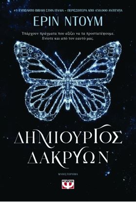 Εικόνα της ΔΗΜΙΟΥΡΓΟΣ ΔΑΚΡΥΩΝ