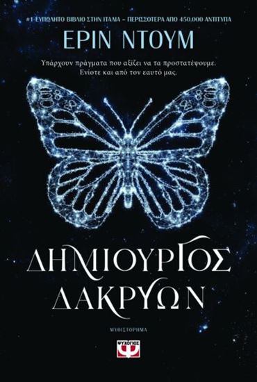 Εικόνα από ΔΗΜΙΟΥΡΓΟΣ ΔΑΚΡΥΩΝ