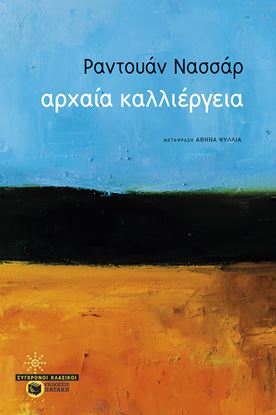 Εικόνα της ΑΡΧΑΙΑ ΚΑΛΛΙΕΡΓΕΙΑ
