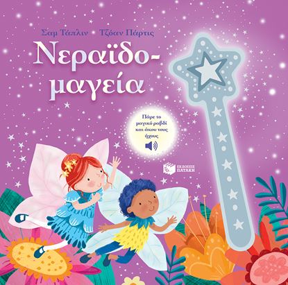 Εικόνα της ΝΕΡΑΪΔΟ-ΜΑΓΕΙΑ